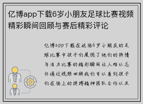 亿博app下载6岁小朋友足球比赛视频精彩瞬间回顾与赛后精彩评论