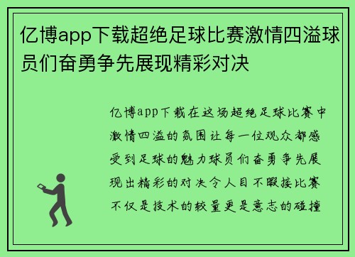 亿博app下载超绝足球比赛激情四溢球员们奋勇争先展现精彩对决