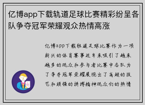 亿博app下载轨道足球比赛精彩纷呈各队争夺冠军荣耀观众热情高涨