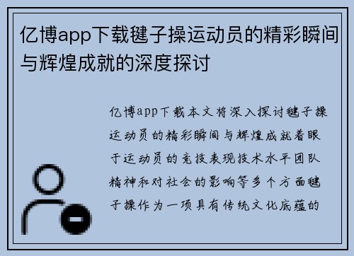 亿博app下载毽子操运动员的精彩瞬间与辉煌成就的深度探讨