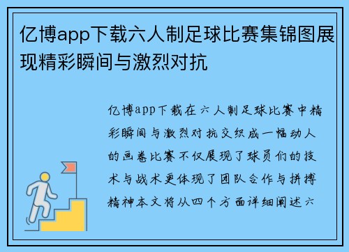亿博app下载六人制足球比赛集锦图展现精彩瞬间与激烈对抗