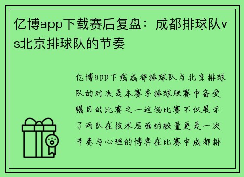 亿博app下载赛后复盘：成都排球队vs北京排球队的节奏