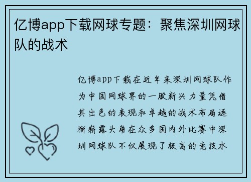 亿博app下载网球专题：聚焦深圳网球队的战术