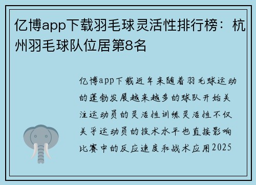 亿博app下载羽毛球灵活性排行榜：杭州羽毛球队位居第8名