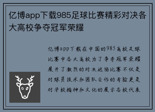 亿博app下载985足球比赛精彩对决各大高校争夺冠军荣耀