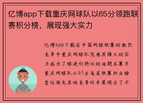 亿博app下载重庆网球队以65分领跑联赛积分榜，展现强大实力
