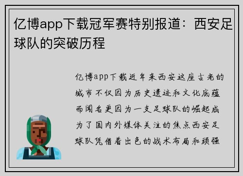 亿博app下载冠军赛特别报道：西安足球队的突破历程