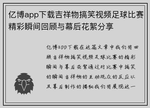 亿博app下载吉祥物搞笑视频足球比赛精彩瞬间回顾与幕后花絮分享