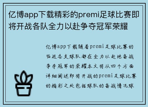 亿博app下载精彩的premi足球比赛即将开战各队全力以赴争夺冠军荣耀
