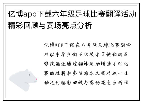 亿博app下载六年级足球比赛翻译活动精彩回顾与赛场亮点分析