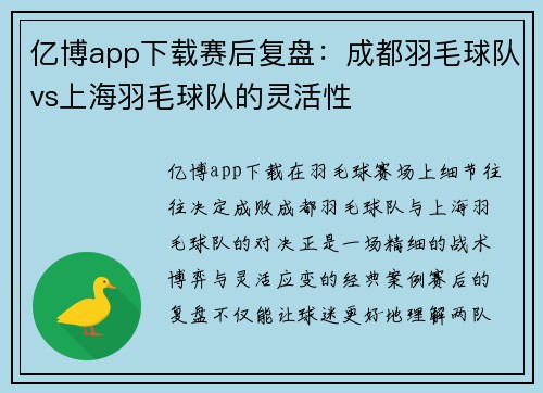 亿博app下载赛后复盘：成都羽毛球队vs上海羽毛球队的灵活性