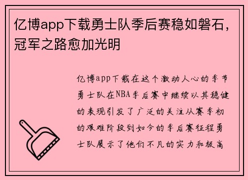 亿博app下载勇士队季后赛稳如磐石，冠军之路愈加光明