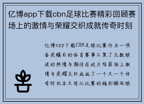 亿博app下载cbn足球比赛精彩回顾赛场上的激情与荣耀交织成就传奇时刻