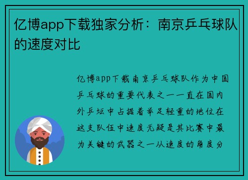 亿博app下载独家分析：南京乒乓球队的速度对比