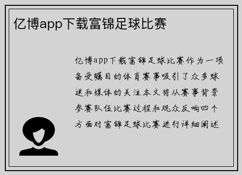 亿博app下载富锦足球比赛
