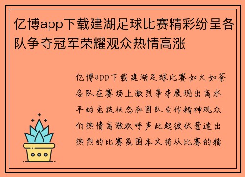 亿博app下载建湖足球比赛精彩纷呈各队争夺冠军荣耀观众热情高涨