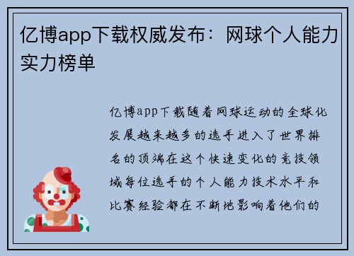 亿博app下载权威发布：网球个人能力实力榜单