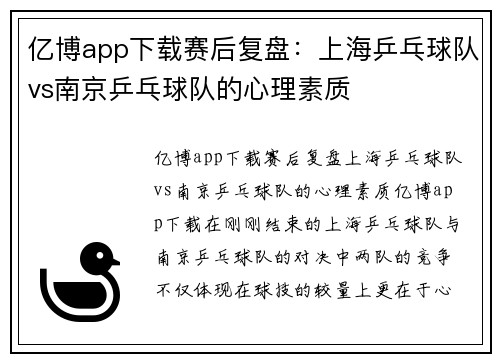 亿博app下载赛后复盘：上海乒乓球队vs南京乒乓球队的心理素质