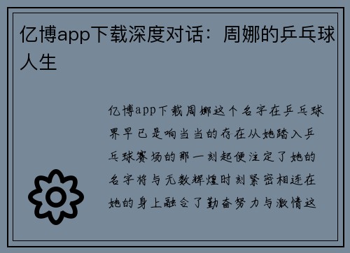 亿博app下载深度对话：周娜的乒乓球人生