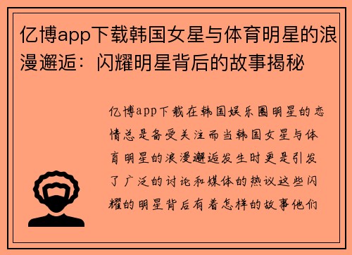 亿博app下载韩国女星与体育明星的浪漫邂逅：闪耀明星背后的故事揭秘