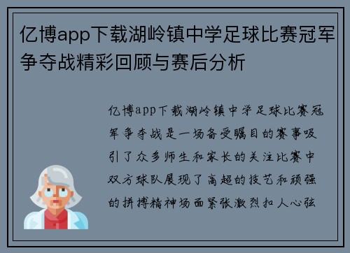亿博app下载湖岭镇中学足球比赛冠军争夺战精彩回顾与赛后分析