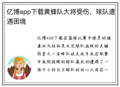 亿博app下载黄蜂队大将受伤，球队遭遇困境