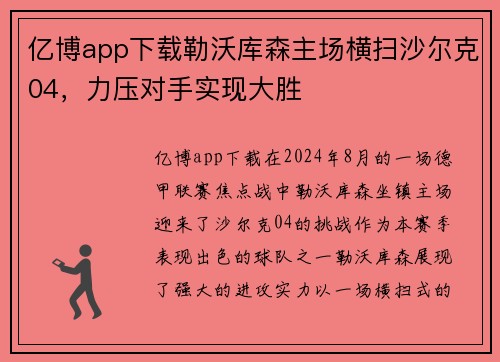 亿博app下载勒沃库森主场横扫沙尔克04，力压对手实现大胜