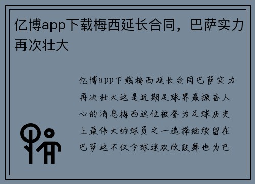 亿博app下载梅西延长合同，巴萨实力再次壮大