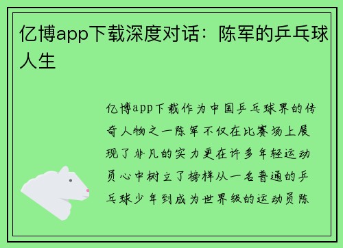 亿博app下载深度对话：陈军的乒乓球人生
